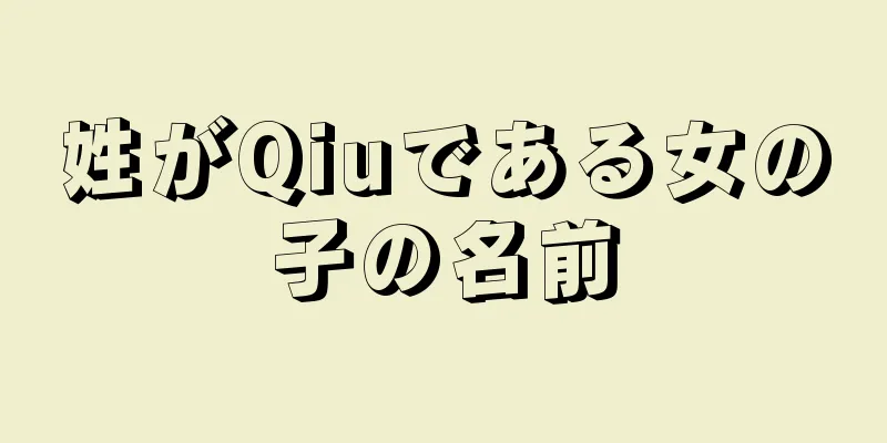 姓がQiuである女の子の名前