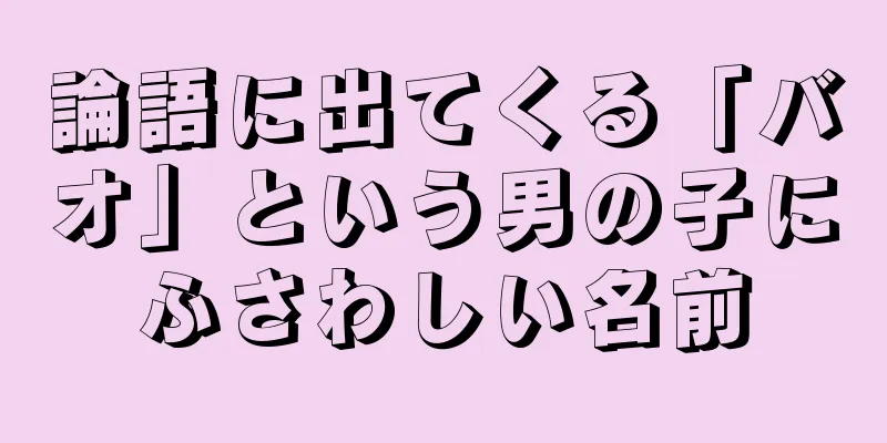 論語に出てくる「バオ」という男の子にふさわしい名前