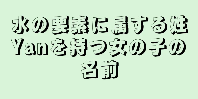 水の要素に属する姓Yanを持つ女の子の名前