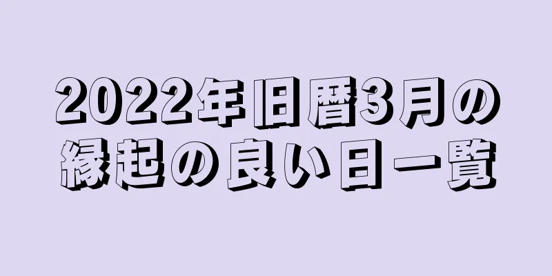 2022年旧暦3月の縁起の良い日一覧