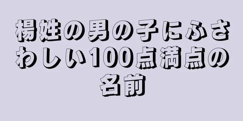 楊姓の男の子にふさわしい100点満点の名前