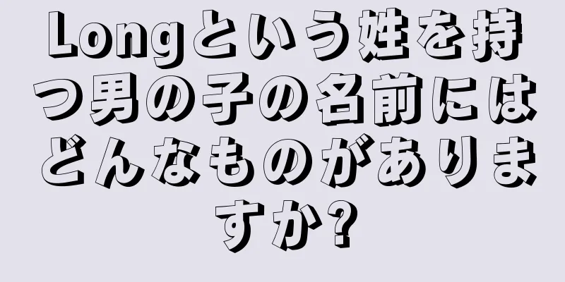 Longという姓を持つ男の子の名前にはどんなものがありますか?
