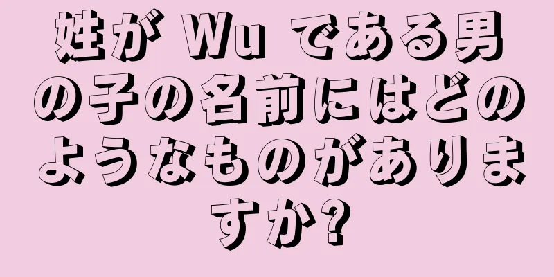姓が Wu である男の子の名前にはどのようなものがありますか?