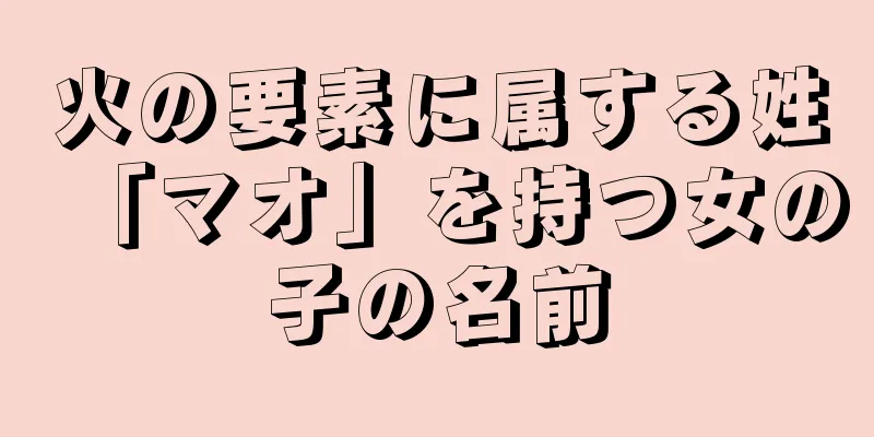 火の要素に属する姓「マオ」を持つ女の子の名前