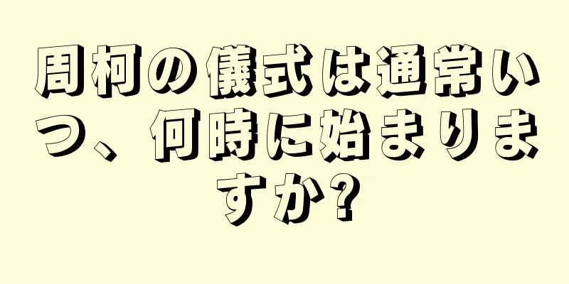 周柯の儀式は通常いつ、何時に始まりますか?