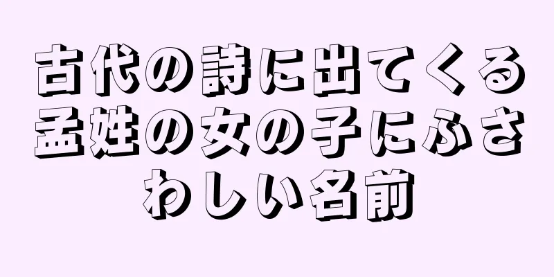 古代の詩に出てくる孟姓の女の子にふさわしい名前