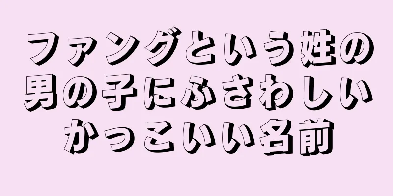 ファングという姓の男の子にふさわしいかっこいい名前