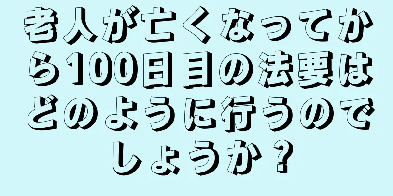 老人が亡くなってから100日目の法要はどのように行うのでしょうか？