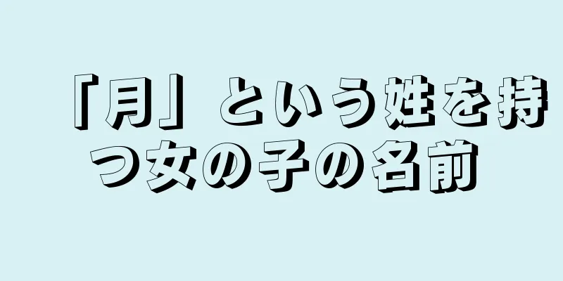 「月」という姓を持つ女の子の名前