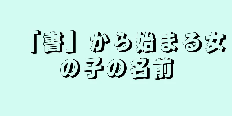 「書」から始まる女の子の名前