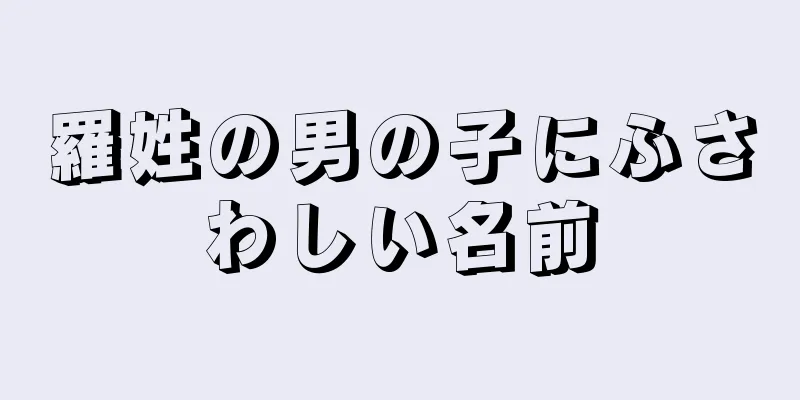 羅姓の男の子にふさわしい名前