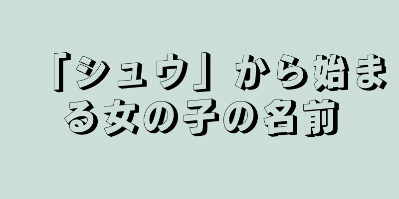 「シュウ」から始まる女の子の名前