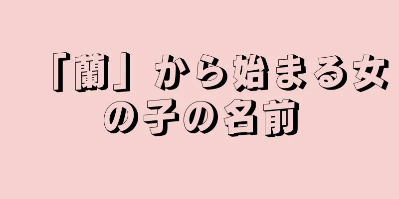 「蘭」から始まる女の子の名前