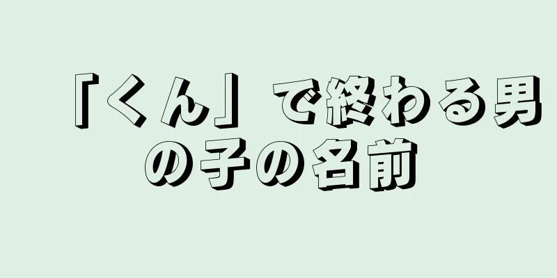 「くん」で終わる男の子の名前