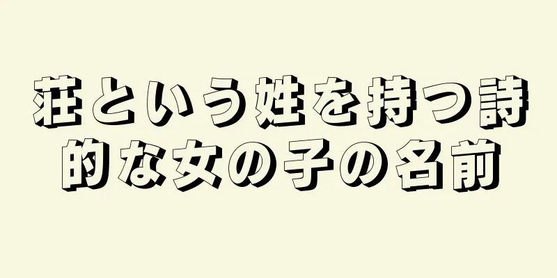 荘という姓を持つ詩的な女の子の名前