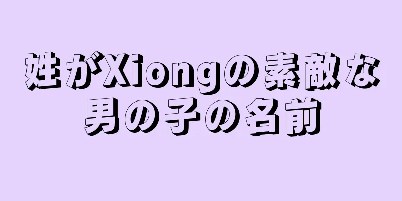 姓がXiongの素敵な男の子の名前
