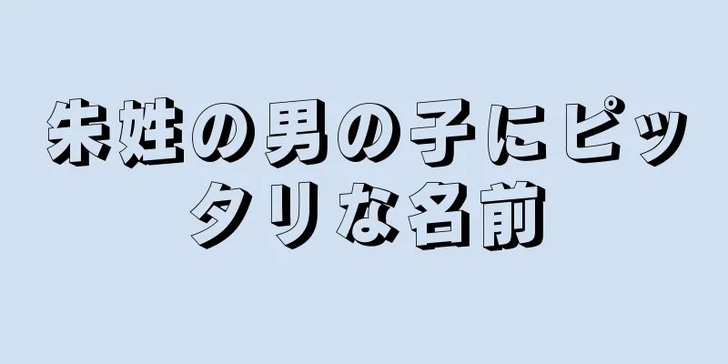 朱姓の男の子にピッタリな名前
