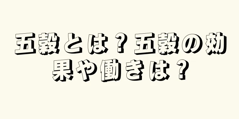 五穀とは？五穀の効果や働きは？