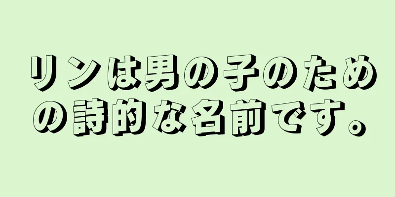 リンは男の子のための詩的な名前です。