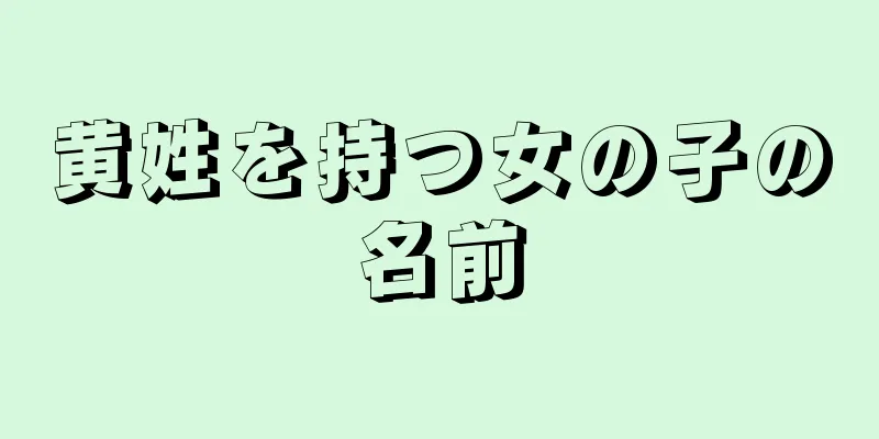 黄姓を持つ女の子の名前