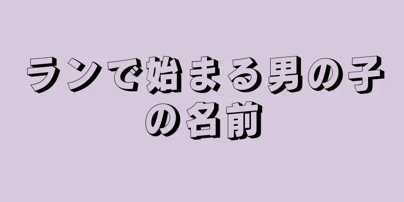 ランで始まる男の子の名前