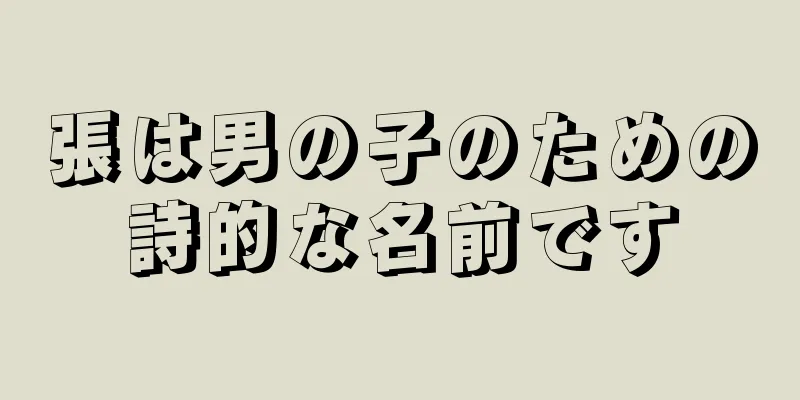張は男の子のための詩的な名前です