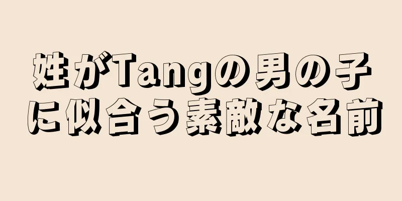 姓がTangの男の子に似合う素敵な名前