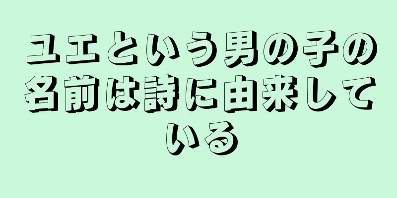 ユエという男の子の名前は詩に由来している