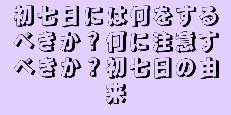初七日には何をするべきか？何に注意すべきか？初七日の由来