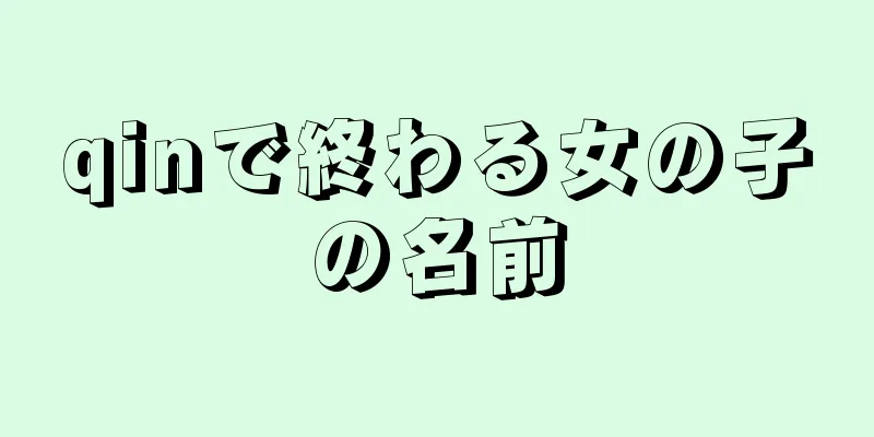 qinで終わる女の子の名前