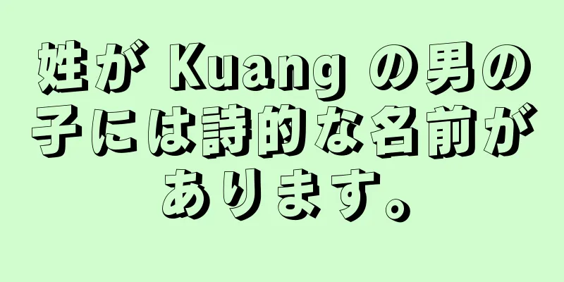 姓が Kuang の男の子には詩的な名前があります。
