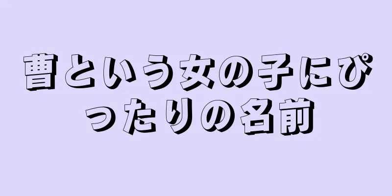 曹という女の子にぴったりの名前