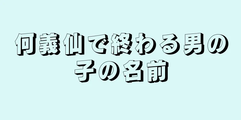 何義仙で終わる男の子の名前