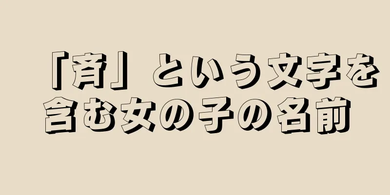 「斉」という文字を含む女の子の名前