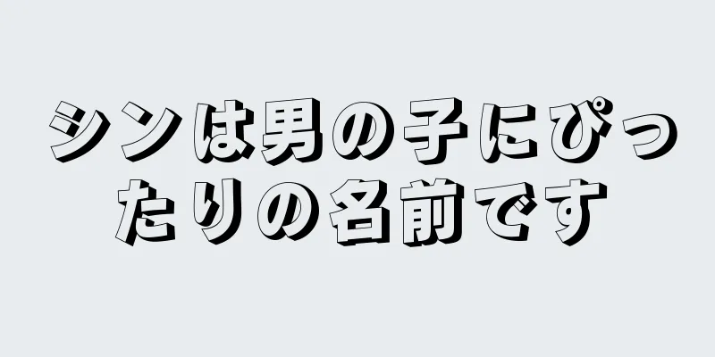シンは男の子にぴったりの名前です