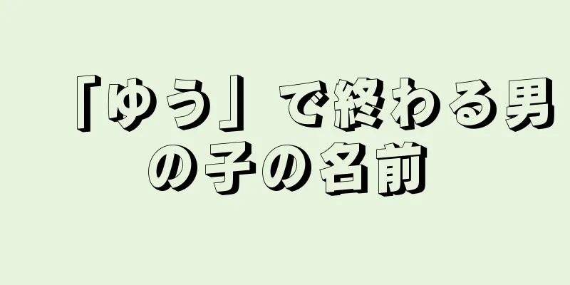 「ゆう」で終わる男の子の名前