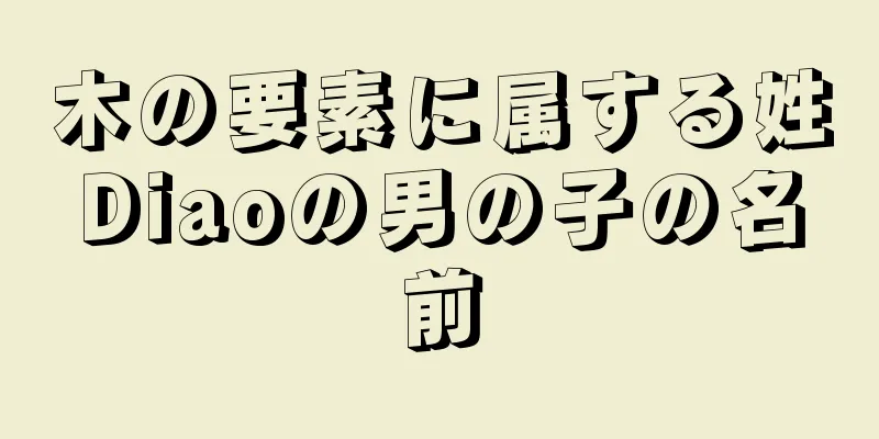 木の要素に属する姓Diaoの男の子の名前
