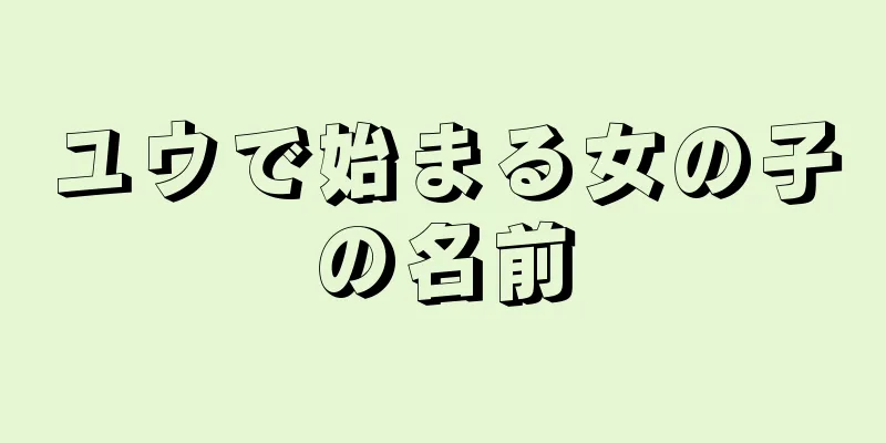 ユウで始まる女の子の名前