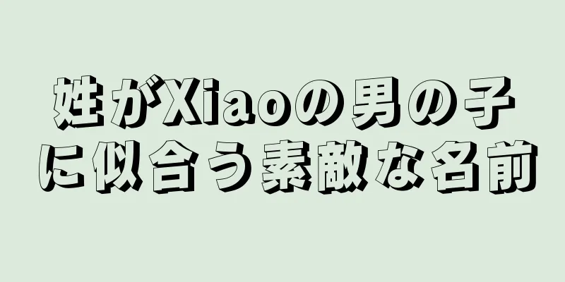 姓がXiaoの男の子に似合う素敵な名前