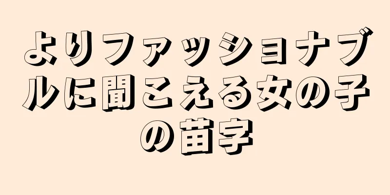 よりファッショナブルに聞こえる女の子の苗字