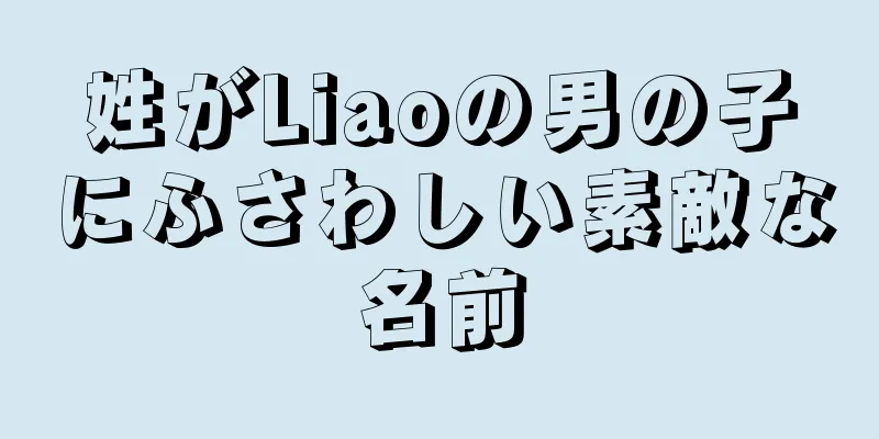 姓がLiaoの男の子にふさわしい素敵な名前