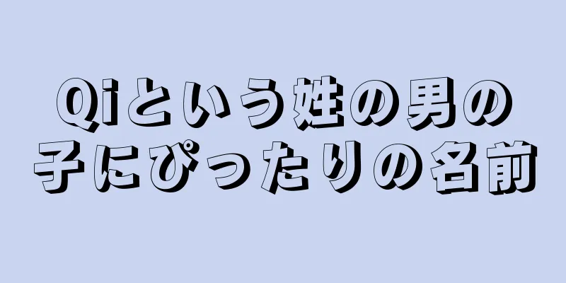 Qiという姓の男の子にぴったりの名前