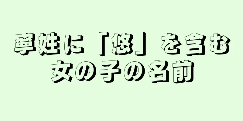 寧姓に「悠」を含む女の子の名前