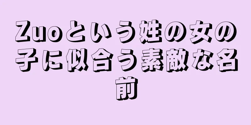 Zuoという姓の女の子に似合う素敵な名前