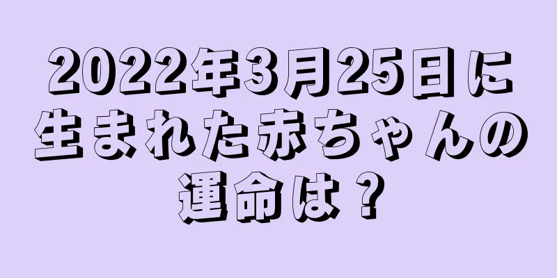 2022年3月25日に生まれた赤ちゃんの運命は？