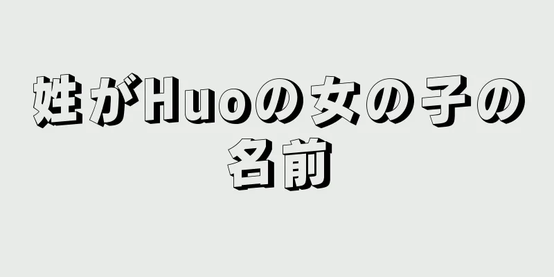 姓がHuoの女の子の名前