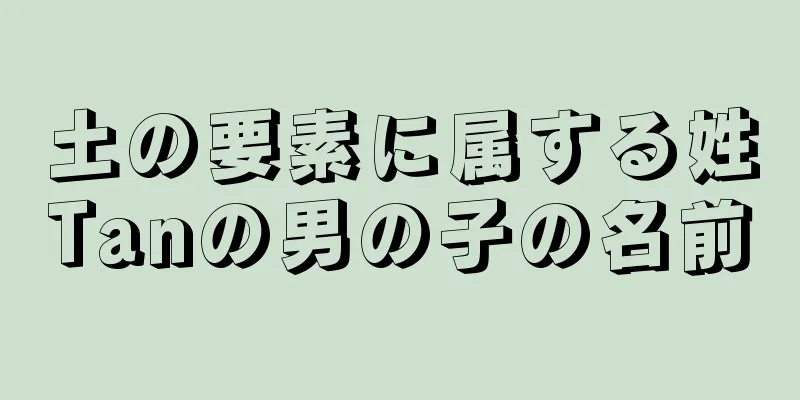 土の要素に属する姓Tanの男の子の名前
