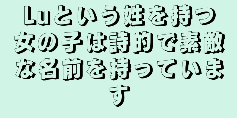 Luという姓を持つ女の子は詩的で素敵な名前を持っています