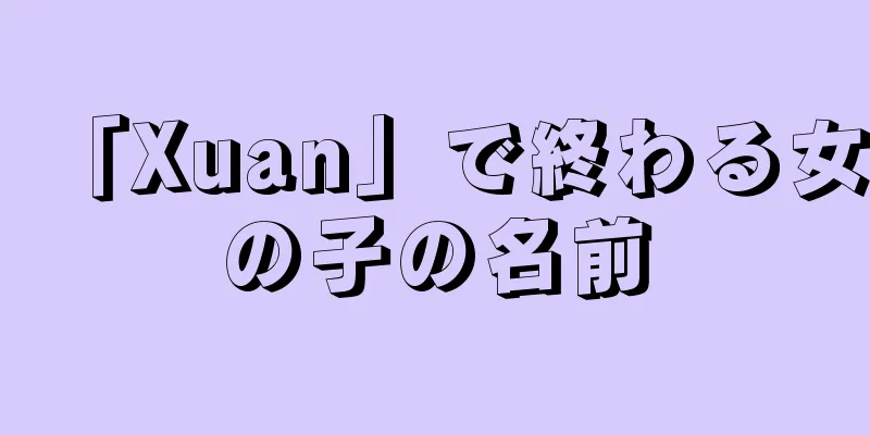 「Xuan」で終わる女の子の名前
