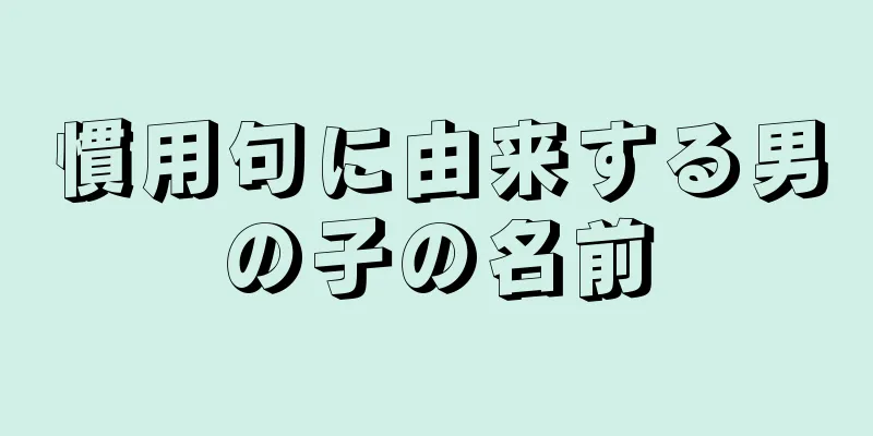 慣用句に由来する男の子の名前